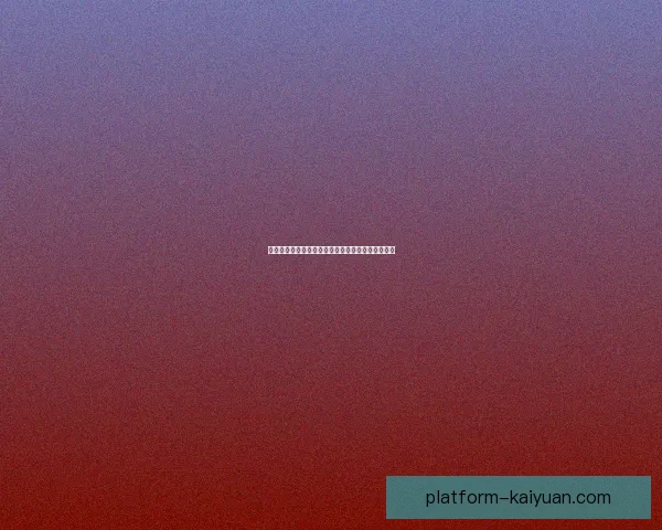 开元官网入口最新功能与服务全面指南助您快速了解