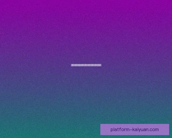 权威足球竞猜官网实时比分与投注技巧全面解析