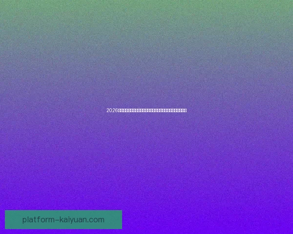 2026美加墨世界杯买球全攻略热门球队走势与投注技巧深度解析⚽🏆