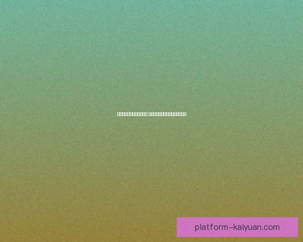 世界杯买球入口分析与攻略 让你轻松掌握投注技巧与最新信息