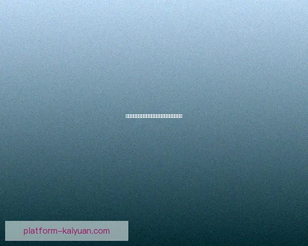 开元最新官网入口全新上线 体验更流畅的智能服务平台